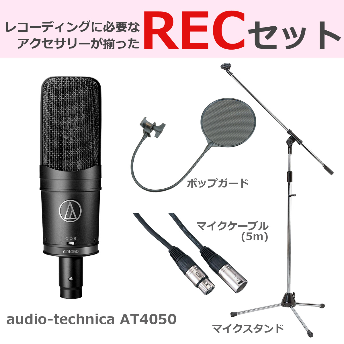 イシバシ楽器　audio-technica　AT4050　【豪華3点セット！】　コンデンサーマイク