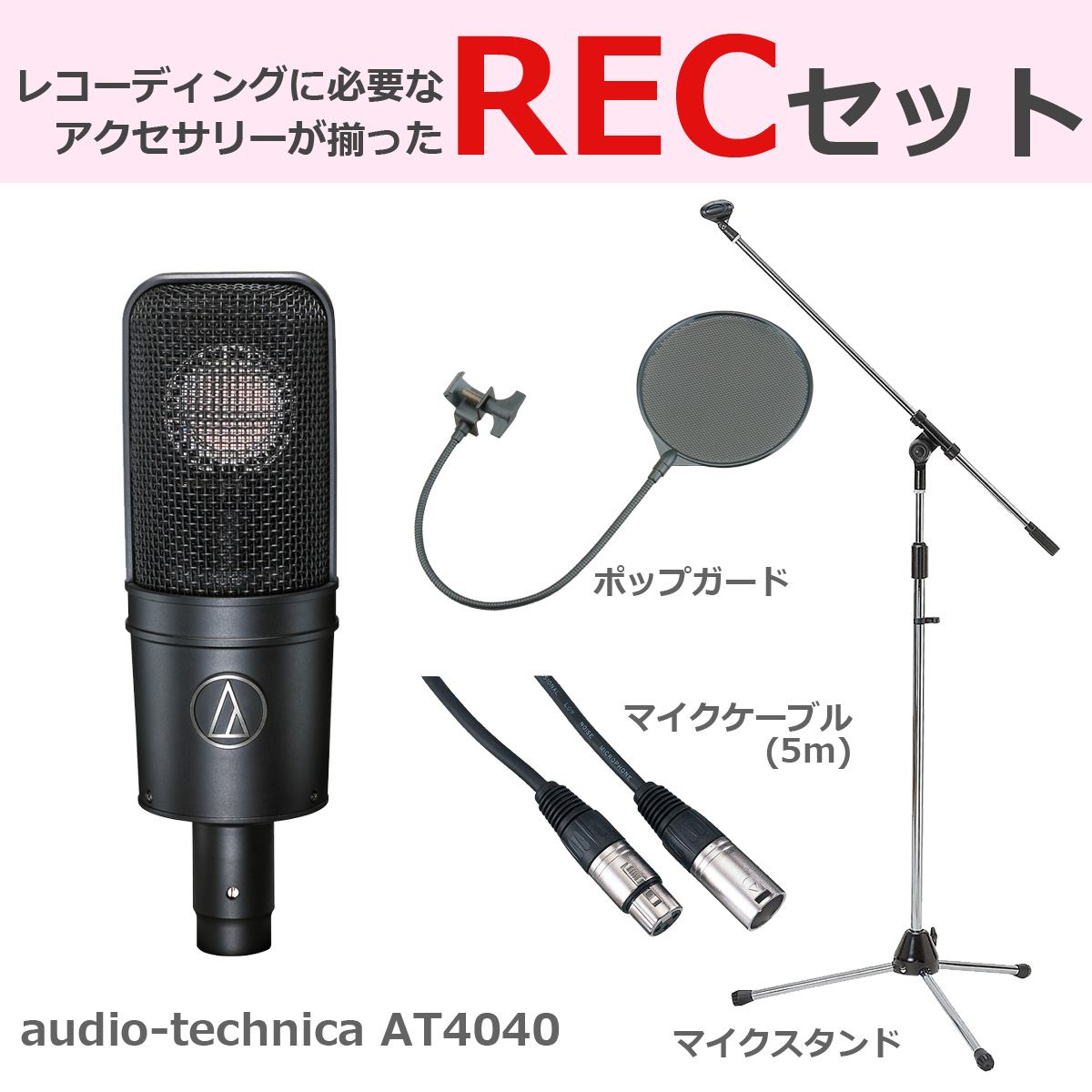 audio-technica / AT4040 【豪華3点セット！】 コンデンサーマイク