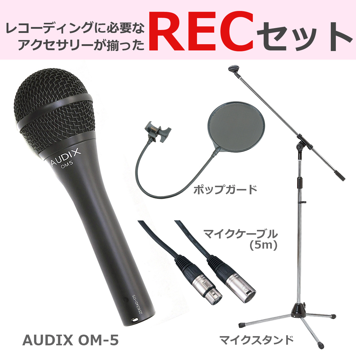 AUDIX オーディックス / OM-5 【豪華3点セット！】 ダイナミック