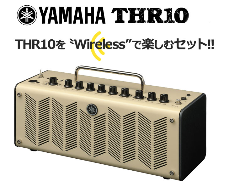 YAMAHA / THR10 【Wirelessで楽しむセット】ヤマハ ギターアンプ