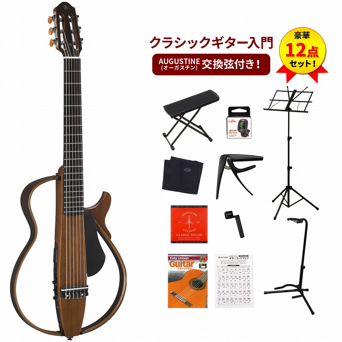 NT　ナイロン弦仕様　サイレントギター　(ナチュラル)　クラシックギター入門豪華12点セット　SLG-200N　ヤマハ　イシバシ楽器　クラシックギター　エレガット　YAMAHA　SLG200N
