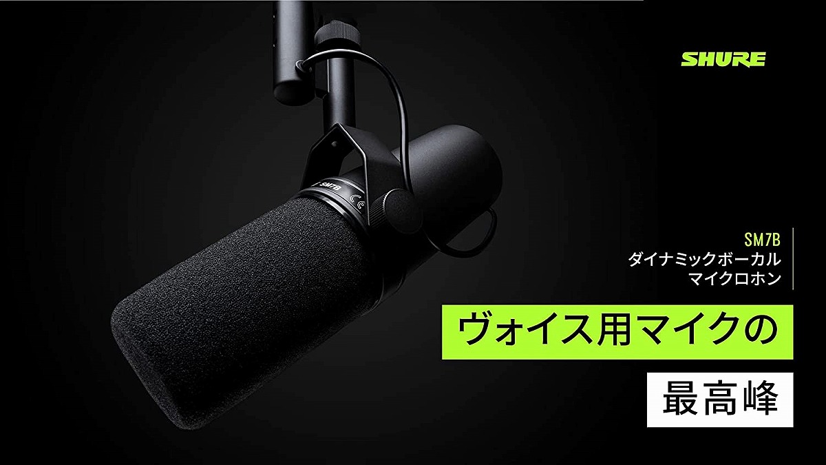 SHURE シュア / SM7B [DM1 DYNAMITE セット！] スタジオマイクロフォン