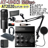 AUDIO TECHNICA / AT-UMX3 AT2020 ۿåȡ-ޥ֥롢USB-AC(2ݡ)ॹɡݥåץ֥åAUX֥롢ʥ꡼֥Хå-