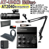 AUDIO TECHNICA / AT-UMX3 AT2040 ۿåȡ-ޥ֥롢USB-AC(2ݡ)ॹɡAUX֥롢ʥ꡼֥Хå-