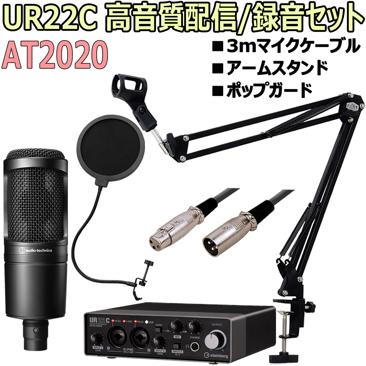 UR22C AT2020 XLRケーブル 即利用可能セット オーディオテクニカ