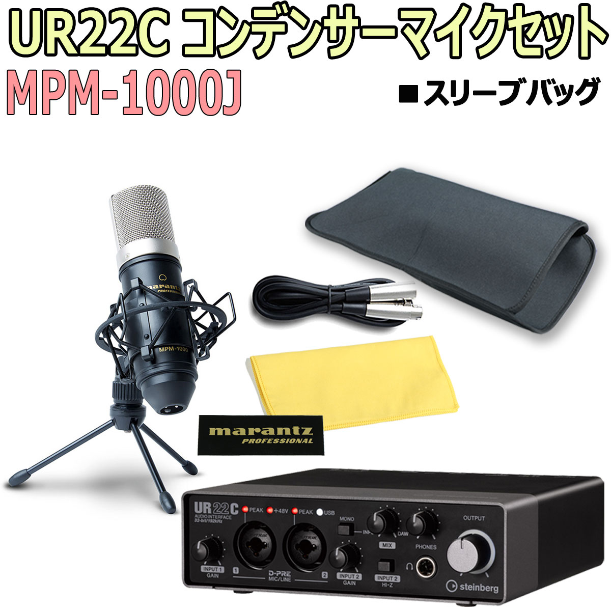 USB3.0　コンデンサーマイクセット　STEINBERG　イシバシ楽器　UR22C　スリーブバッグ付