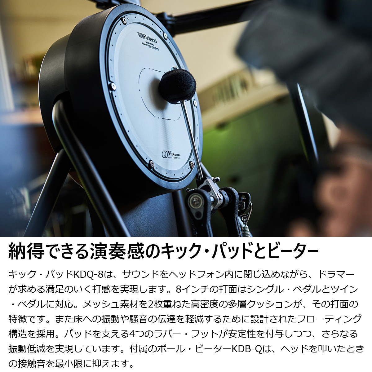 Roland / VQD106 TAMAキックペダルと純正イスを採用したフル