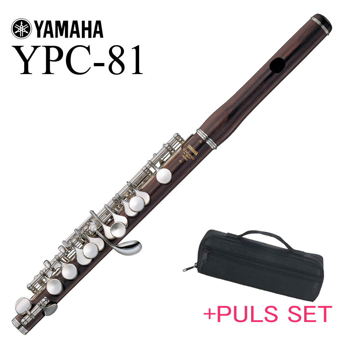 YAMAHA ピッコロ　YPC-81 ケース付き YAMAHA / YPC-81 ヤマハ ピッコロ グラナディラ材 木製管体
