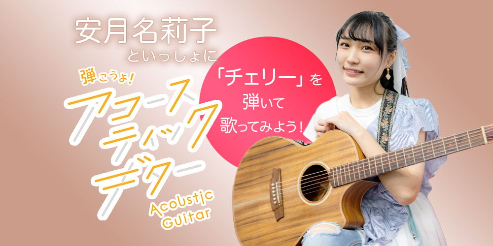 安月名莉子といっしょに弾こうよ！アコースティックギター