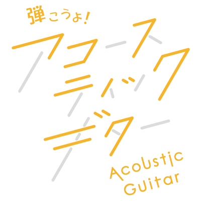 弾こうよ！アコースティックギター【イシバシ楽器】