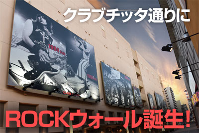 クラブチッタ通りにROCKウォール誕生！ イシバシ楽器インフォメーション