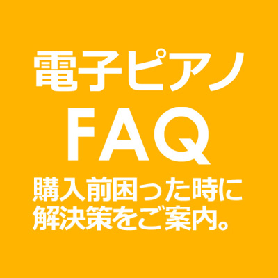 電子ピアノ FAQ