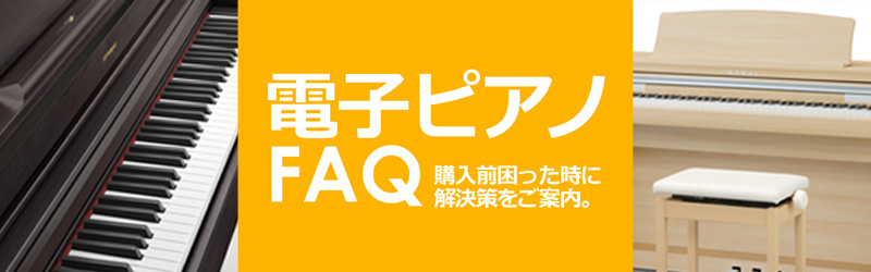 電子ピアノのご購入を検討されているお客様へ『電子ピアノ FAQ』