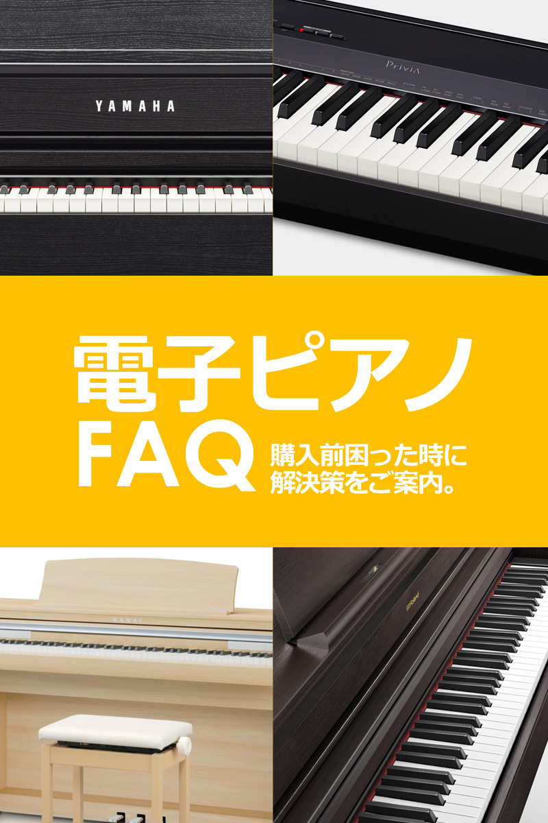 電子ピアノ FAQ【イシバシ楽器】