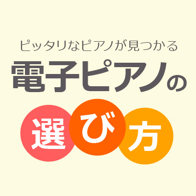 電子ピアノの選び方