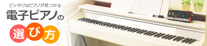 ピッタリなピアノが見つかる『電子ピアノの選び方』