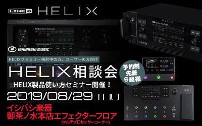 HELIXファミリー使い方相談会やります！