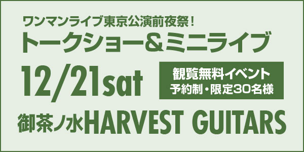 12/21sat 御茶ノ水HARVEST GUITARS