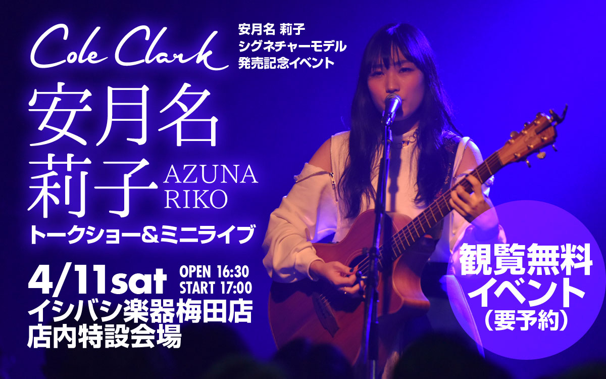 コールクラーク・ギター 安月名莉子 シグネチャーモデル発売記念イベント・安月名莉子トークショー＆ミニライブ