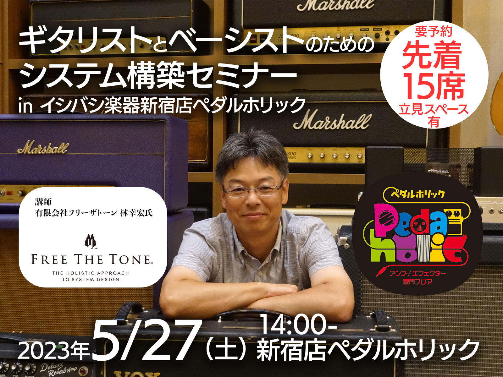 ギタリストとベーシストのためのシステム構築セミナーinイシバシ楽器新宿店ペダルホリック