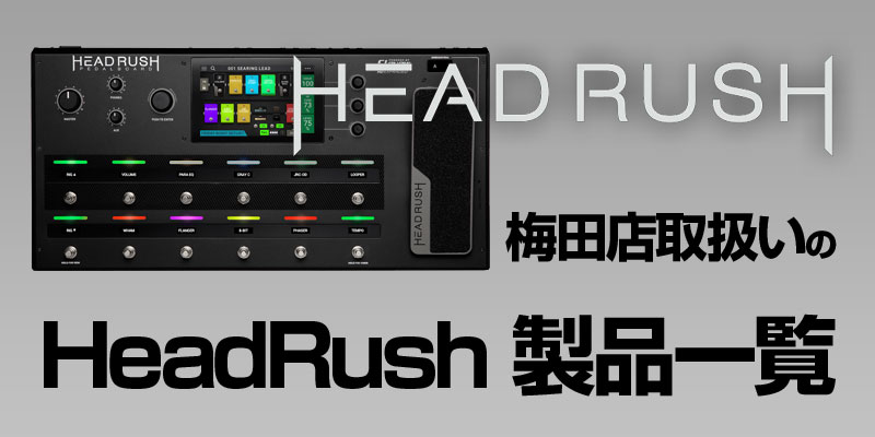 梅田店取扱いの「HeadRush」一覧