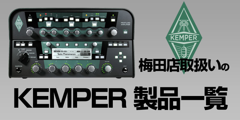 梅田店取扱いの「KEMPER」一覧