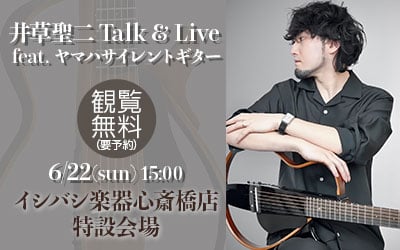 	井草聖二 Talk & Live feat. ヤマハサイレントギター