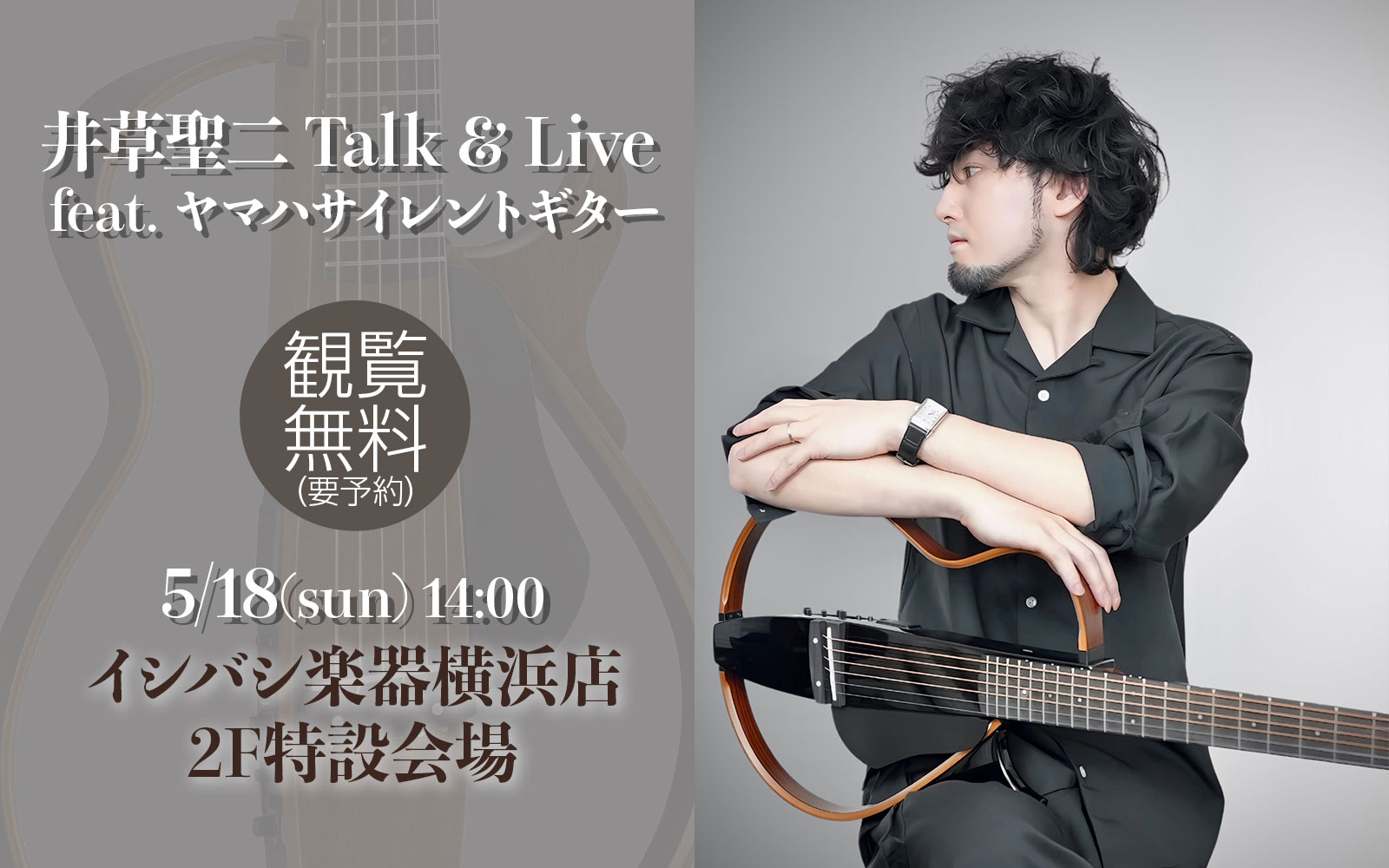 井草聖二 Talk & Live feat. ヤマハサイレントギター
