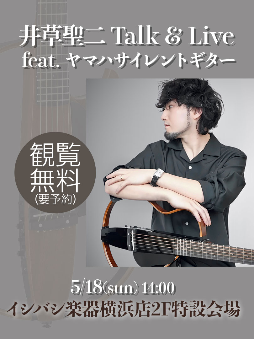 井草聖二 Talk & Live feat. ヤマハサイレントギター