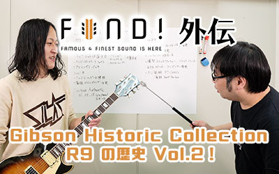 FIND! 外伝 Gibson Historic Collection R9 の歴史！