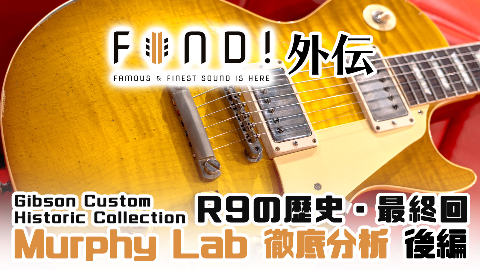 FIND! 外伝 Gibson Historic Collection R9 の歴史！