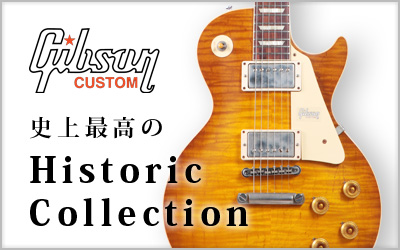 Gibson | 史上最高の Historic Collection【イシバシ楽器】