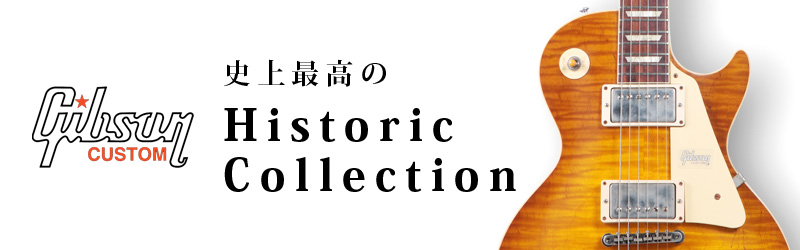Gibson Custom Shop | 史上最高の Historic Collection