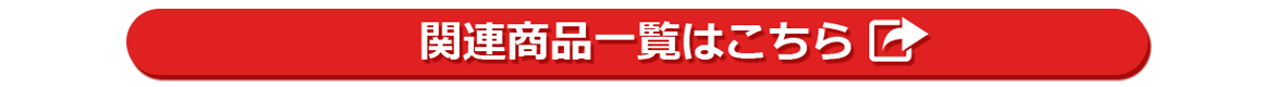 関連商品はこちら