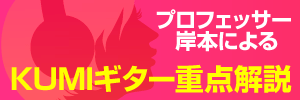 プロフェッサー岸本によるギター重点解説