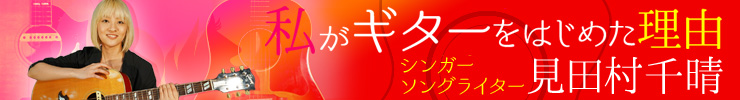 私がギターをはじめた理由　～見田村千晴～