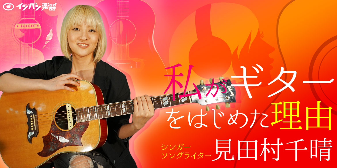 私がギターを始めた理由　～見田村千晴～