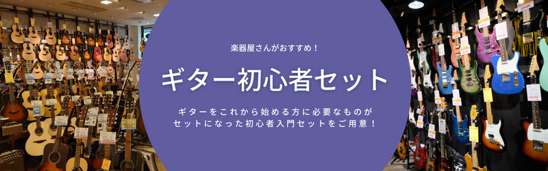 楽器店スタッフがおすすめ！初心者入門ギターセット