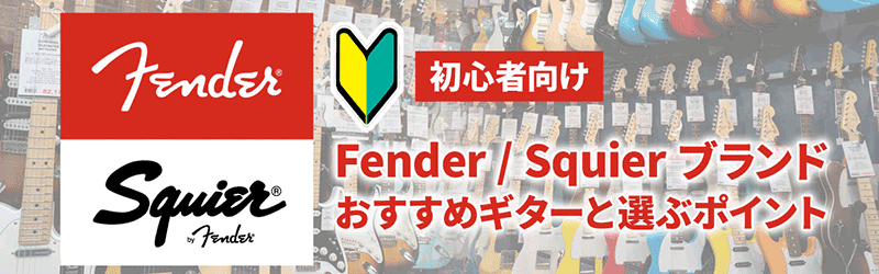 初心者向け Fender / Squier おすすめギターと選ぶポイント
