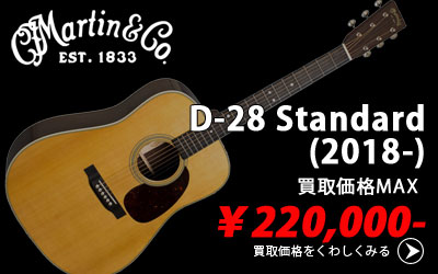 「今月の買取強化アイテム」D-28 Standard