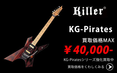 「今月の買取強化アイテム」Killer Guitars KG-Pirates