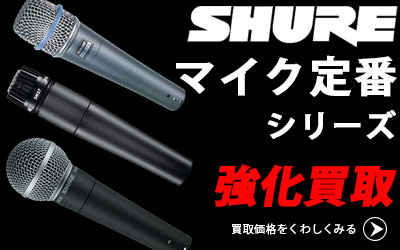 「今月の買取強化アイテム」SHURE(シュア)マイク