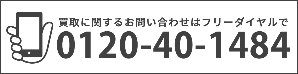 フリーダイヤル