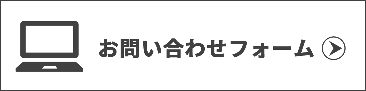 お問合せフォーム