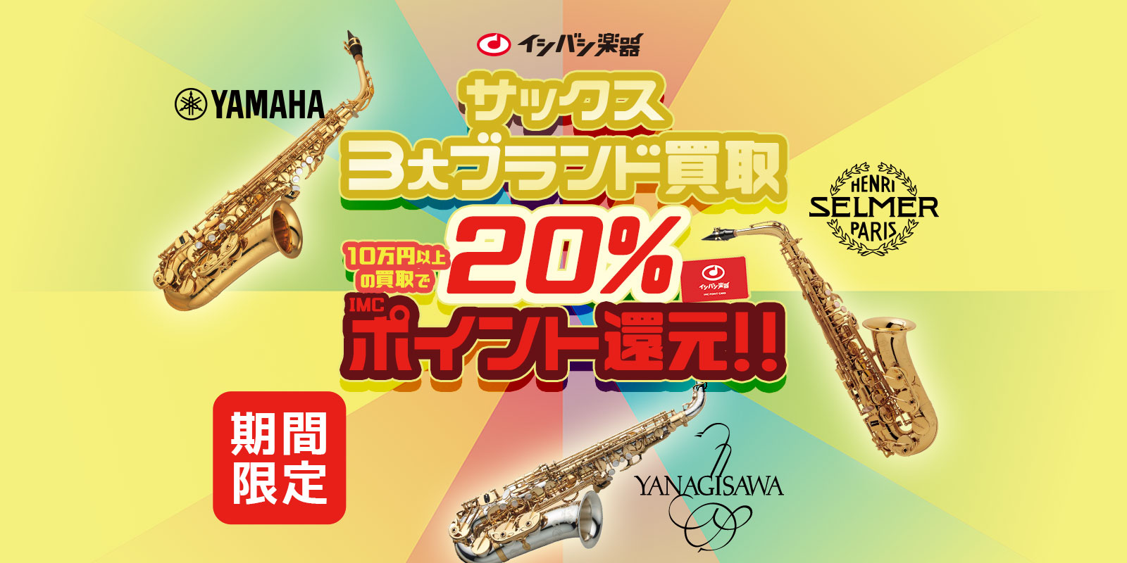 サックス3大ブランド買取20%ポイント還元