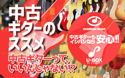 中古ギターって何がいいの?「中古ギターのススメ」
