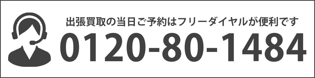 出張フリーダイヤル