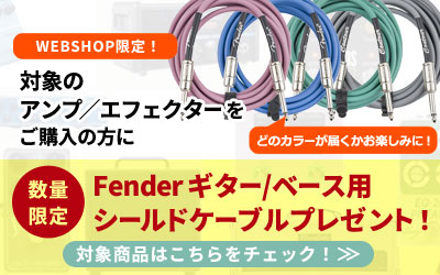 対象のアンプ・エフェクターをご購入の方にFenderギター/ベース用シールドケーブルプレゼント！

