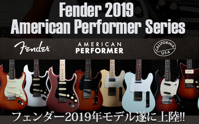 Fender 2019 American Performer Series(アメリカンパフォーマーシリーズ)！
