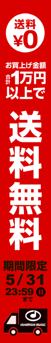 期間限定！お買い上げ合計税込1万円以上で送料無料！